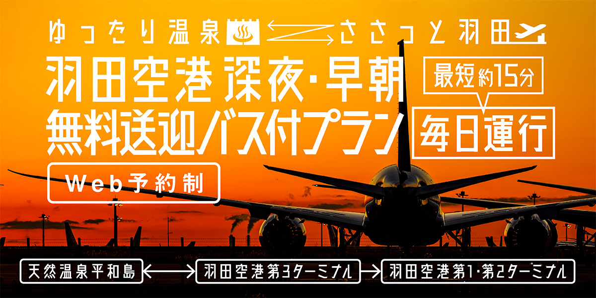 羽田空港無料送迎バス