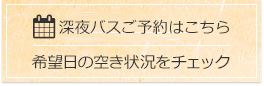 ご予約はこちら 希望日の空き状況をチェック