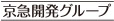 京急開発グループ