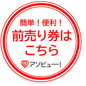 簡単便利前売り券はこちら