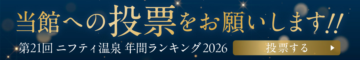 ニフティ温泉ランキング