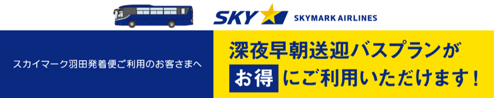 スカイマーク羽田発着便ご利用のお客様へ